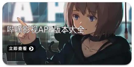 哔嘀影视app版本大全