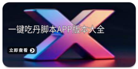 一键吃丹脚本app版本大全