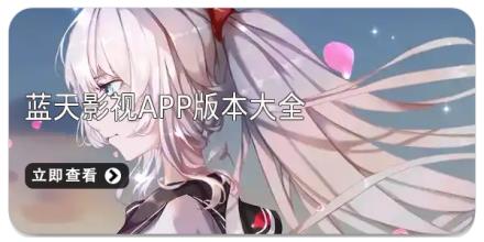 蓝天影视app版本大全