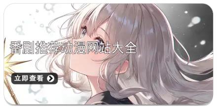 番剧推荐动漫网站大全