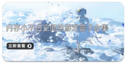 内存小不占空间的游戏盒子合集