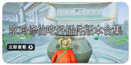 吃鸡修仙吃丹插件版本合集