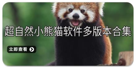 超自然小熊猫软件多版本合集