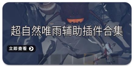 超自然唯雨辅助插件合集