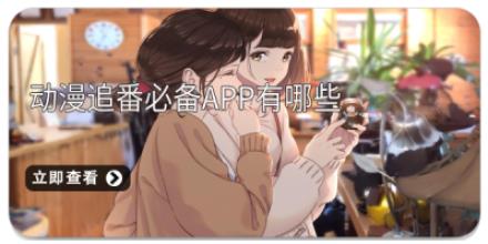 动漫追番必备app有哪些