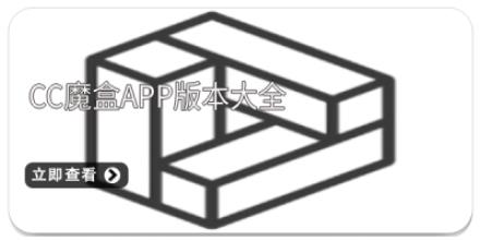 cc魔盒app版本大全