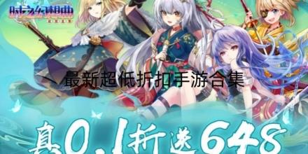 2026最新超低折扣手游排行榜合集