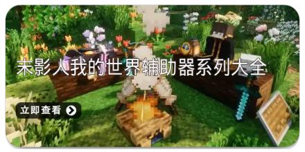 末影人我的世界辅助器系列大全