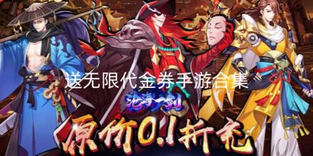送无限代金券手游合集