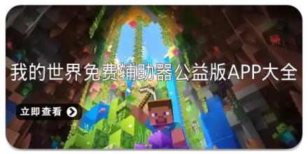 我的世界免费辅助器公益版app大全