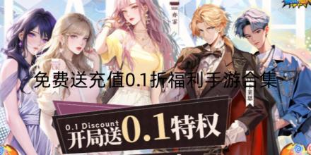 免费送充值0.1折福利手游大全