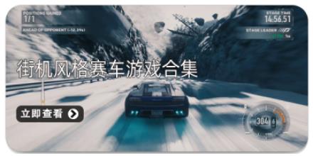 街机风格赛车游戏合集