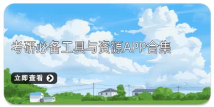 考研必备工具与资源App合集