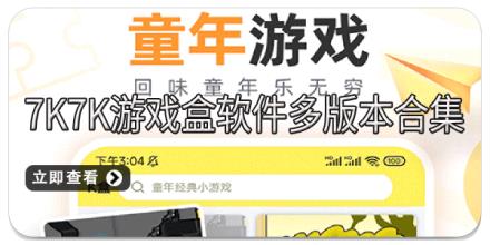 7k7k游戏盒软件多版本合集