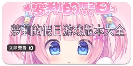 萝莉的假日游戏版本大全