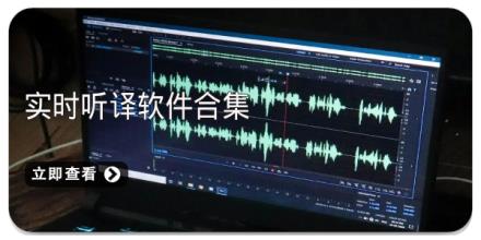 实时听译软件合集
