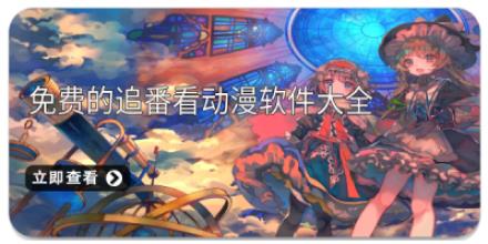 免费的追番看动漫软件大全
