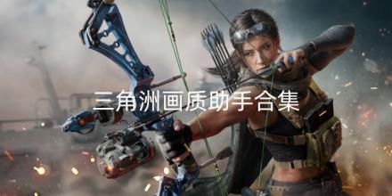 三角洲画质助手合集