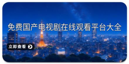 免费国产电视剧在线观看平台大全