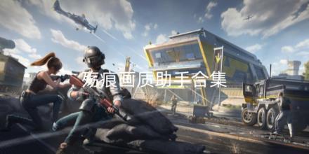 殇痕画质助手合集