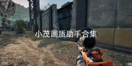 小茂画质助手合集