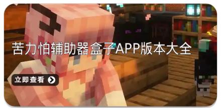 苦力怕辅助器盒子app版本大全