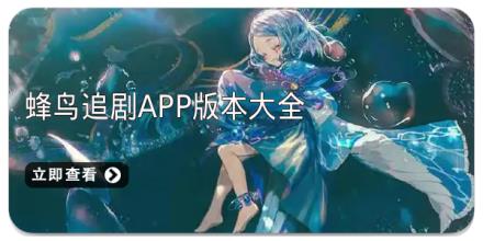 蜂鸟追剧app版本大全