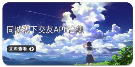 同城线下交友App合集