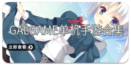 Galgame单机手游合集