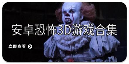 安卓恐怖3D游戏合集