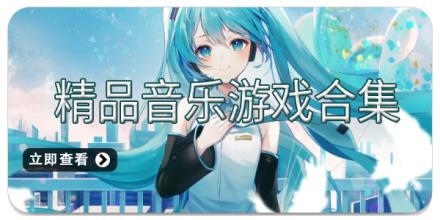 精品音乐游戏合集