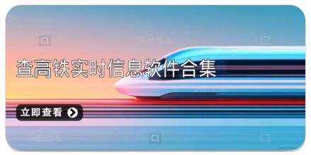 查高铁实时信息软件合集