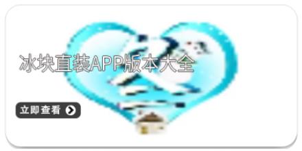 冰块直装app版本大全