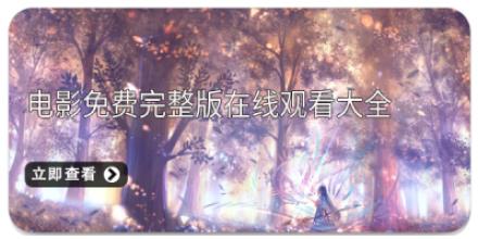 电影免费完整版在线观看大全