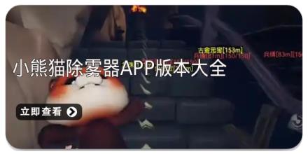小熊猫除雾器app版本大全