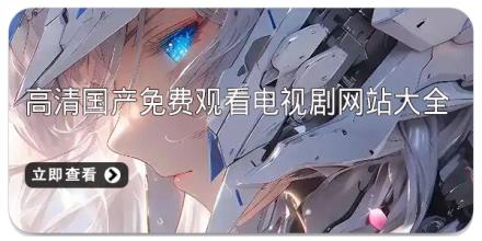 高清国产免费观看电视剧网站大全