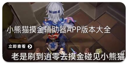 小熊猫摸金辅助器app版本大全