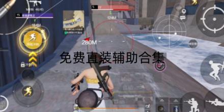 免费直装辅助软件合集