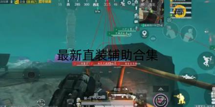2026最新直装辅助软件合集
