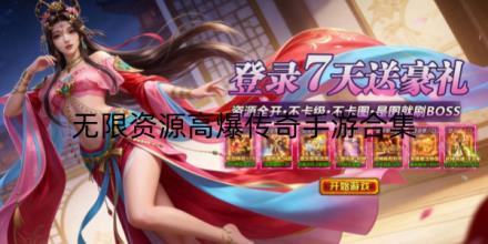 无限资源高爆传奇手游合集