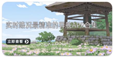 实时路况最精准的导航App合集