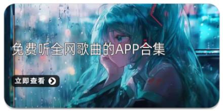 免费听全网歌曲的App合集
