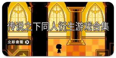 传说之下同人衍生游戏合集