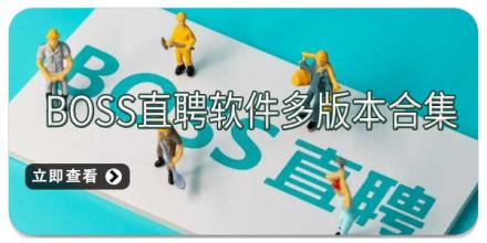 Boss直聘软件多版本合集