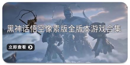 黑神话悟空像素版全版本游戏合集