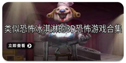 类似恐怖冰淇淋的3D恐怖游戏合集