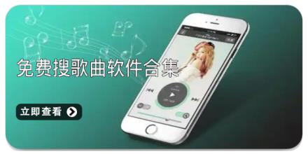 免费搜歌曲软件合集