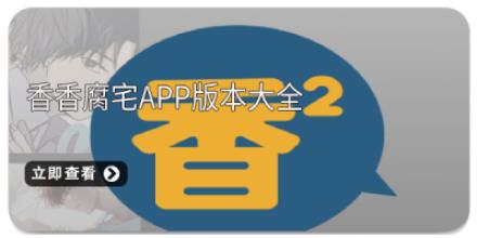 香香腐宅app版本大全