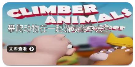 攀爬动物在一起游戏版本大全