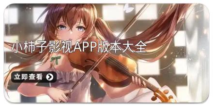 小柿子影视app版本大全